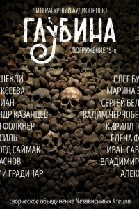 Книга ГЛУБИНА. Погружение 15-е