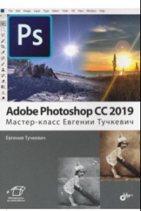 Книга Adobe Photoshop CC 2019.  Мастер-класс Евгении Тучкевич