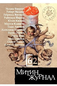 Книга Митин журнал, №62, 2005