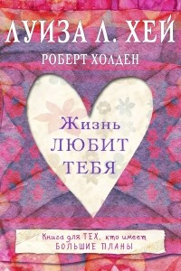 Книга Жизнь тебя любит