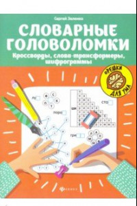 Книга Словарные головоломки: кроссворды, слова-трансформеры, шифрограммы