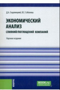 Книга Экономический анализ слияний/поглощений компаний. Научное издание