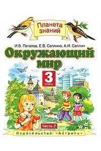 Книга Окружающий мир. 3 класс. В 2 частях. Часть 2