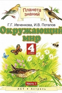 Книга Окружающий мир. 4 класс. Учебник. В 2 частях. Часть 1