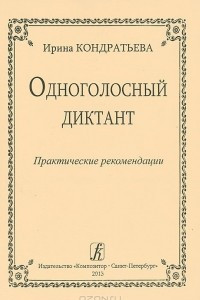 Книга Одноголосный диктант. Практические рекомендации