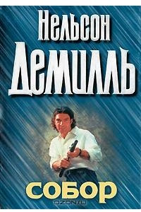 Книга Собор