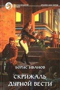 Книга Скрижаль Дурной Вести