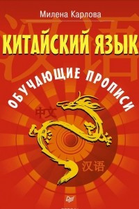 Книга Китайский язык. Обучающие прописи