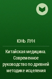 Книга Китайская медицина. Современное руководство по древней методике исцеления