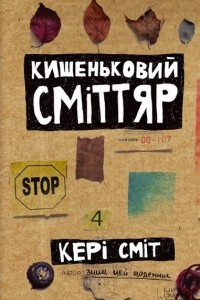 Книга Кишеньковий сміттяр