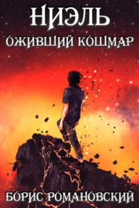 Книга Оживший Кошмар