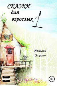 Книга Сказки для взрослых, часть 1