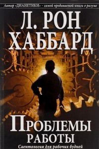 Книга Проблемы работы. Саентология для рабочих будней