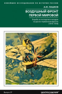 Книга Воздушный фронт Первой мировой. Борьба за господство в воздухе на русско-германском фронте (1914—1918)