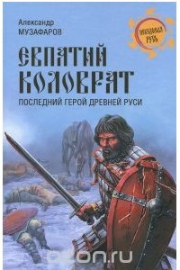 Книга Евпатий Коловрат. Последний герой Древней Руси