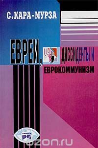 Книга Евреи, диссиденты и еврокоммунизм