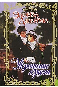 Книга Укрощение герцога