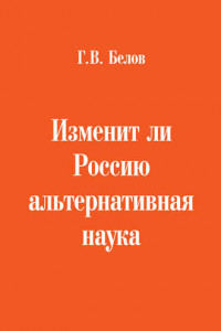 Книга Изменит ли Россию альтернативная наука