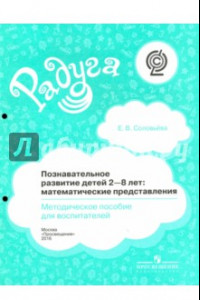 Книга Познавательное развитие детей 2-8 лет. Математические представления. Методическое пособие.  ФГОС