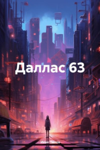 Книга Даллас 63