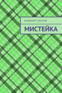 Книга Мистейка