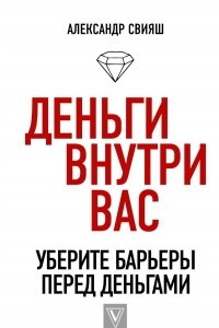 Книга Деньги внутри вас. Уберите барьеры перед деньгами