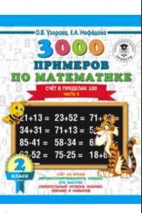 Книга Математика. 2 класс. Счет в пределах 100. Часть 2