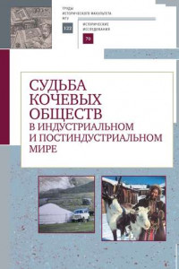 Книга Судьба кочевых обществ в индустриальном и постиндустриальном мире