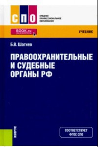 Книга Правоохранительные и судебные органы РФ. Учебник