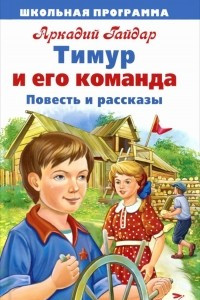 Книга Чук и Гек. Голубая чашка. Тимур и его команда