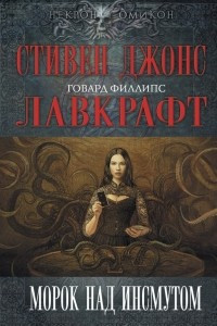 Книга Морок над Инсмутом