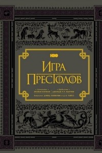 Книга Сериал: Игра престолов