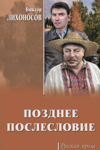 Книга Позднее послесловие