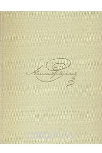 Книга А. С. Пушкин Собрание сочинений в восьми томах. Том 5