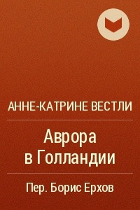 Книга Аврора в Голландии