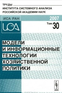 Книга Модели и информационные технологии хозяйственной политики. Том 30