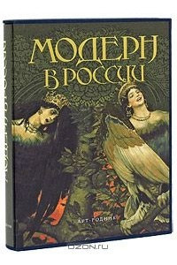 Книга Модерн в России