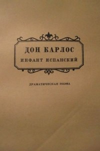 Книга Дон Карлос, инфант испанский