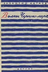 Книга Волны черного моря. В двух томах. Том 2