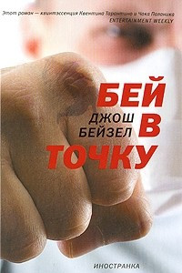 Книга Бей в точку