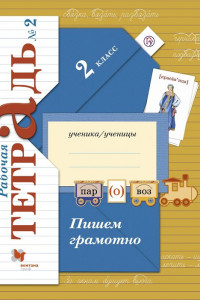 Книга Пишем грамотно. 2 класс. Рабочая тетрадь №2.