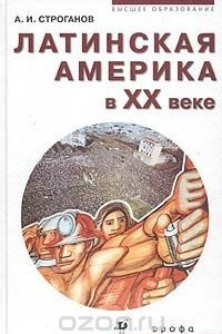 Книга Латинская Америка в XX веке