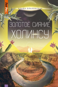 Книга Золотое сияние Холинсу