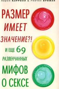 Книга Размер имеет значение?! И еще 69 развенчанных мифов о сексе