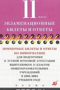 Книга Примерные билеты и ответы по информатике для подготовки к устной итоговой аттестации выпускников 11 классов общеобразовательных учреждений в 2003/2004 учебном году