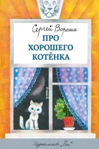 Книга Про хорошего котёнка