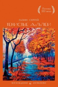 Книга Тенистые аллеи