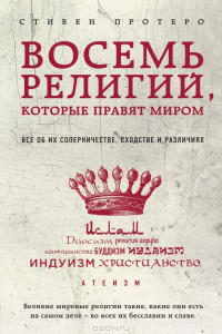 Книга Восемь религий, которые правят миром. Все об их соперничестве, сходстве и различиях