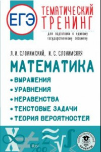 Книга ЕГЭ Математика. Выражения. Уравнения. Неравенства. Текстовые задачи. Теория вероятностей