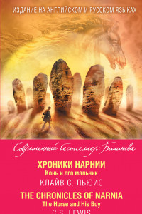 Книга Хроники Нарнии. Конь и его мальчик = The Chronicles of Narnia. The Horse and His Boy